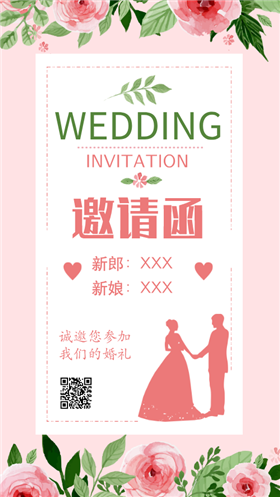 粉色小清新婚礼朋友圈邀请函手机微信配图